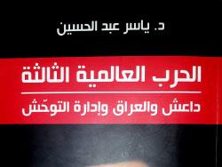 ياسر عبد الحسين يستشرف مستقبل «داعش»