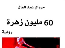 مروان عبد العال: «60 مليون» حلم بالحريّة
