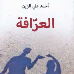 «عرافة» أحمد علي الزين: الكتابة بعد الفقد