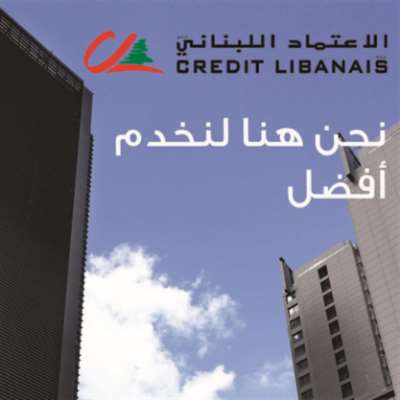 الاعتماد  اللبناني | CREDIT LIBANAIS