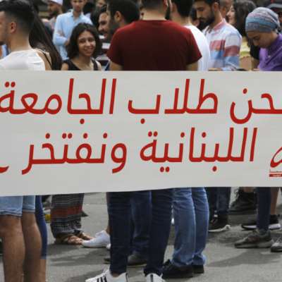 إضراب الجامعة اللبنانية: أزمة وجود