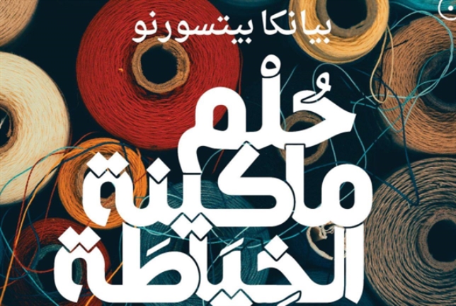 «حلم ماكينة الخياطة» بالعربية
