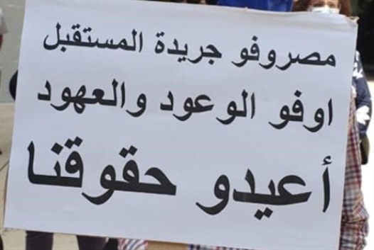 مصروفو جريدة «المستقبل» والقناة يتوحّدون اعتصاماً