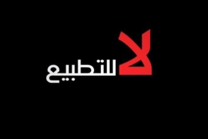 «الرابطة الإماراتية لمقاومة التطبيع»: لا للسفارة في أبوظبي