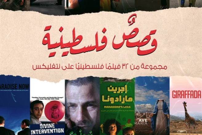 نتفليكس: 23 فيلماً فلسطينياً