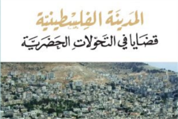 المدينة الفلسطينية: تحوّلات سببها الاستعمار