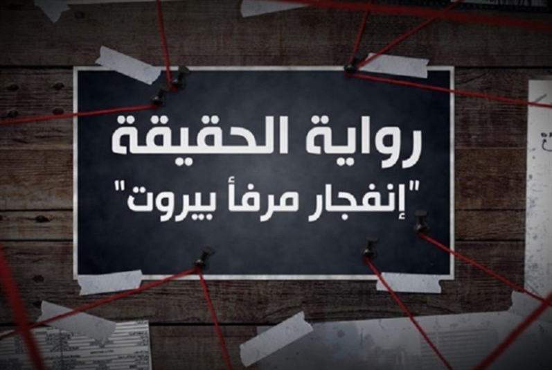 انفجار مرفأ بيروت: «الحقيقة» الليلة على «الميادين»