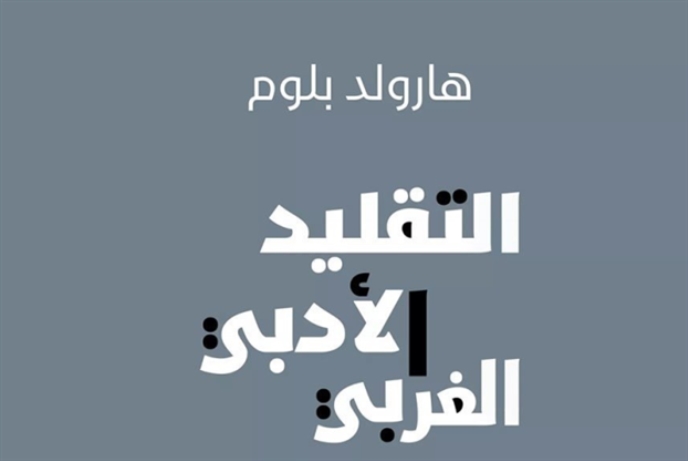 «دار التكوين»: أبرز كتب هارولد بلوم بالعربية
