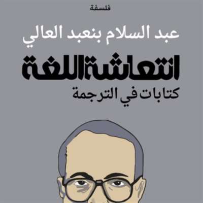 عبد السلام بنعبد العالي: الفلسفة والأدب مدينان للترجمة