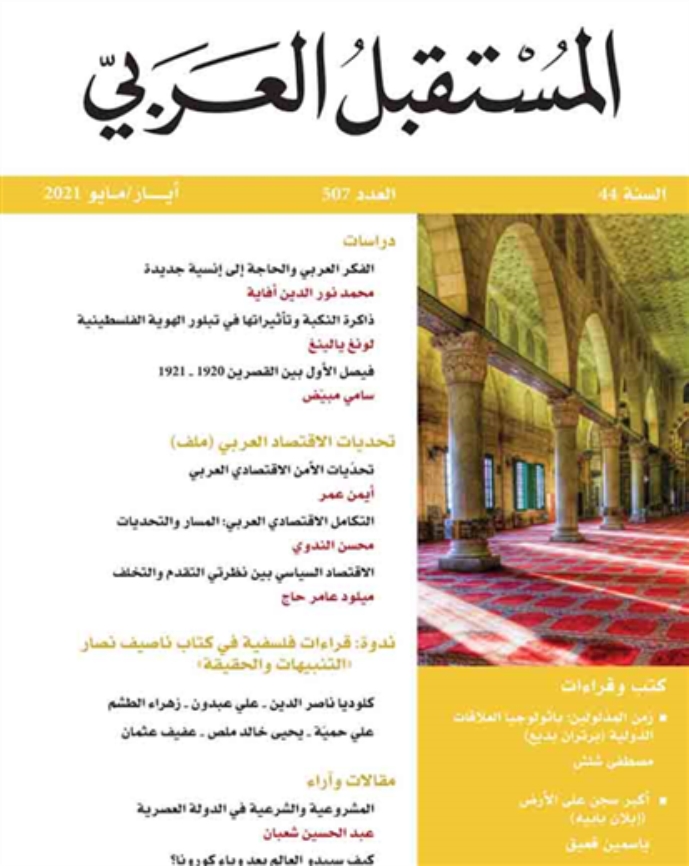 خصصت المجلة ملفاً لمقاربة تحديات الإقتصاد العربي