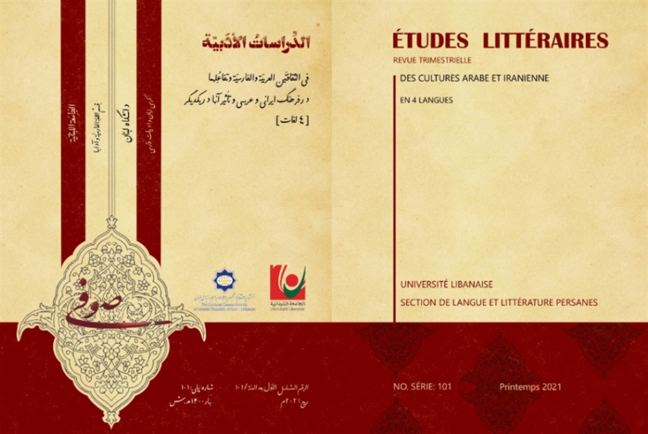 العرفان والتصوف في الأدبين الفارسي والعربي