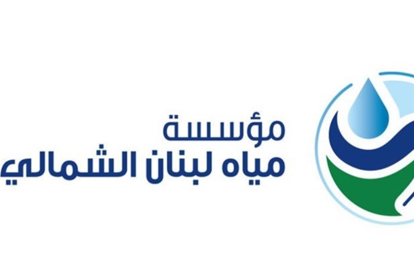نقابة مستخدمي مياه لبنان الشمالي تناشد المنظمات الدولية: ساعدونا!