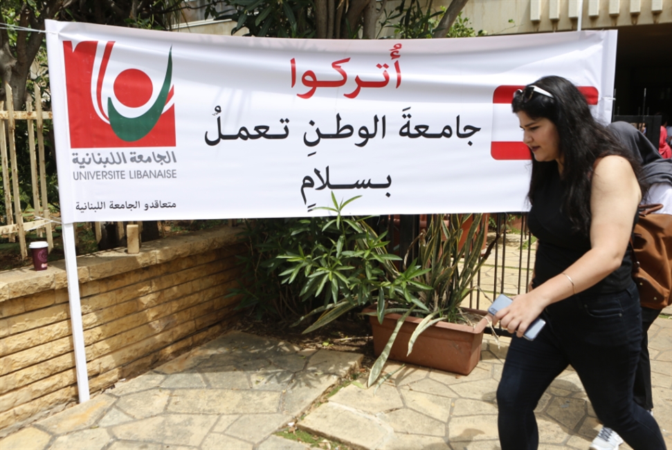 الأساتذة المتفرّغون في الجامعة اللبنانية: لن تكون هناك بداية عام جامعي جديد!