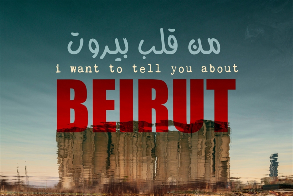 قراءات وشهادات «مِنْ قلبْ بيروت»