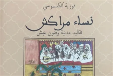 فوزية الكنسوسي: كتاب عن نساء مراكش