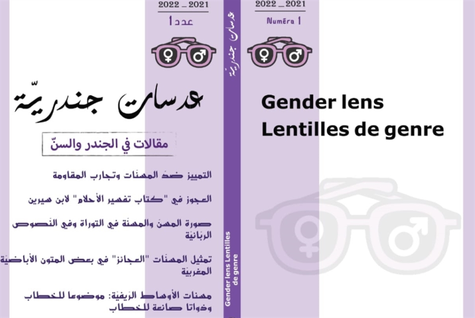 تونس:  أوّل مجلة متخصّصة في الدراسات الجندرية