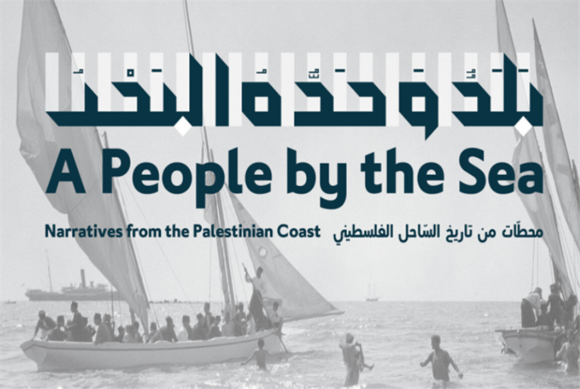 فلسطين... «بلدٌ وحَدُّهُ البحر»