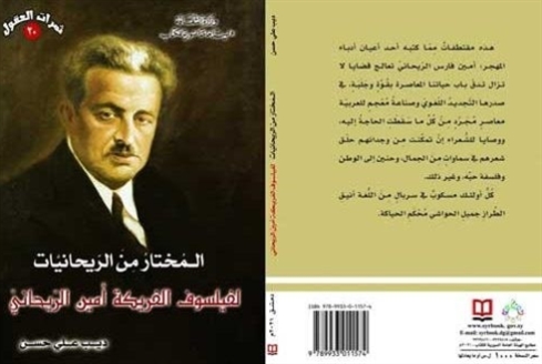 «الهيئة العامة السورية»: كتاب عن أمين الريحاني