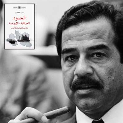 الحدود العراقية - الإيرانية: ماذا لو أنصت صدام حسين لحميد الخطيب؟