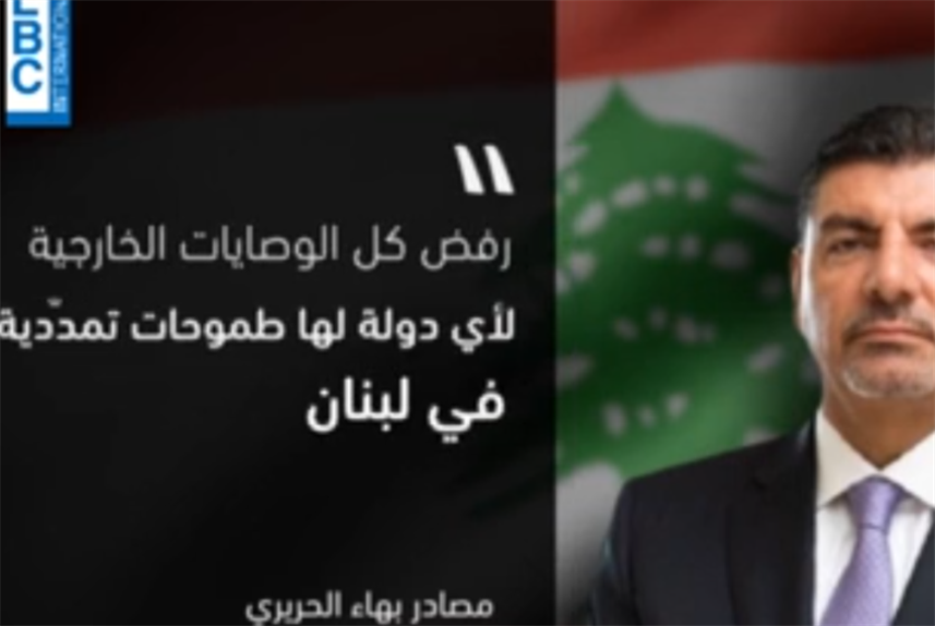 الإعلام اللبناني: ذهب سعد... عاش بهاء!