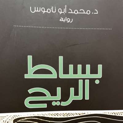 محمد أبو ناموس: جدليّة الفكاهة ضد التفاهة!