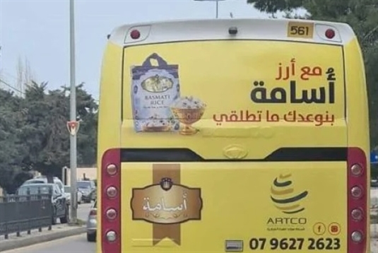 «أرز أسامة» في الأردن... الترويج الذكوري