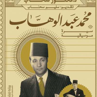 كتاب جديد يرصد سيرته الموسيقية: محمد عبد الوهاب... هل كان ناصرياً أو وفديّاً؟
