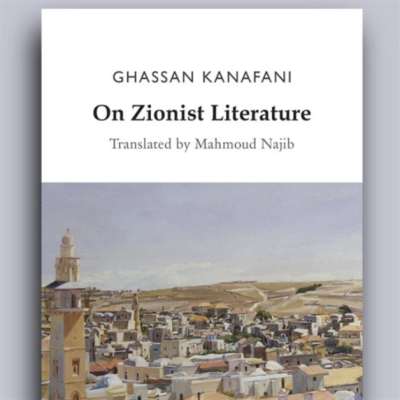 الثوري الناقد: عن «في الأدب الصهيوني»