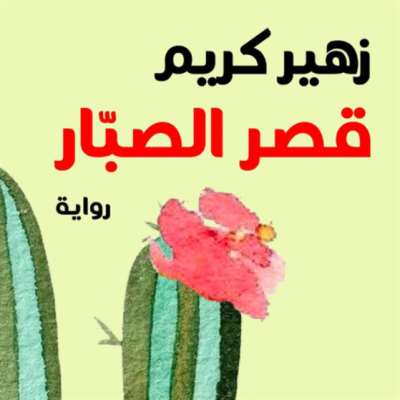 زهير كريم... أزهار العراق المرّة