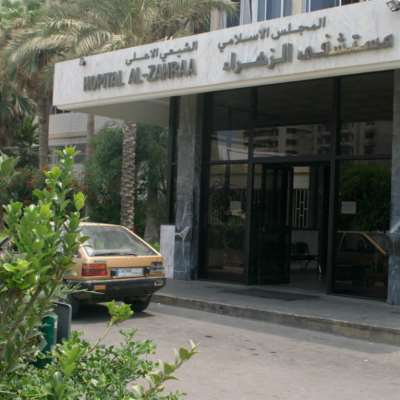 مستشفى الزهراء: لا صحة للاستقالات... وفرار الموقوف موضع متابعة