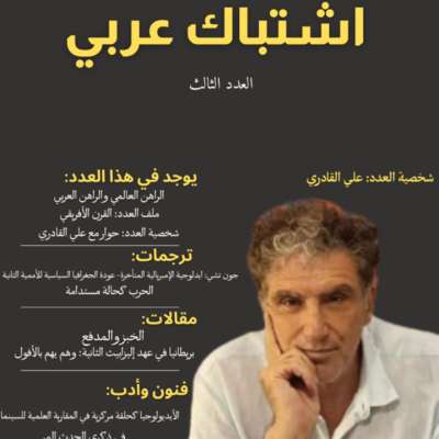 حوار «اشتباك عربي» مع علي القادري و«التناقض الرئيسي»