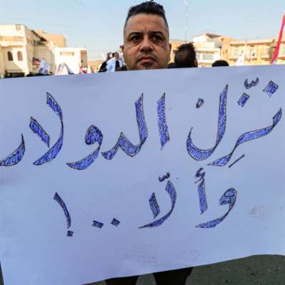 تظاهرة أمام البنك المركزي العراقي احتجاجاً على تراجع قيمة الدينار