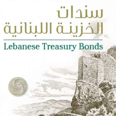 تاريخ نشأة الدَّيْن في لبنان: إثراءً للمصارف أو من أجل استقرار الليرة