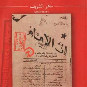 «فلسطين في الأرشيف السرّي للكومنترن»: عودة إلى كتاب ماهر الشريف