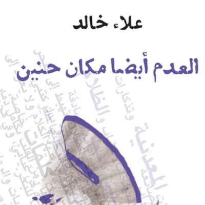 علاء خالد يطأ أرض العدم
