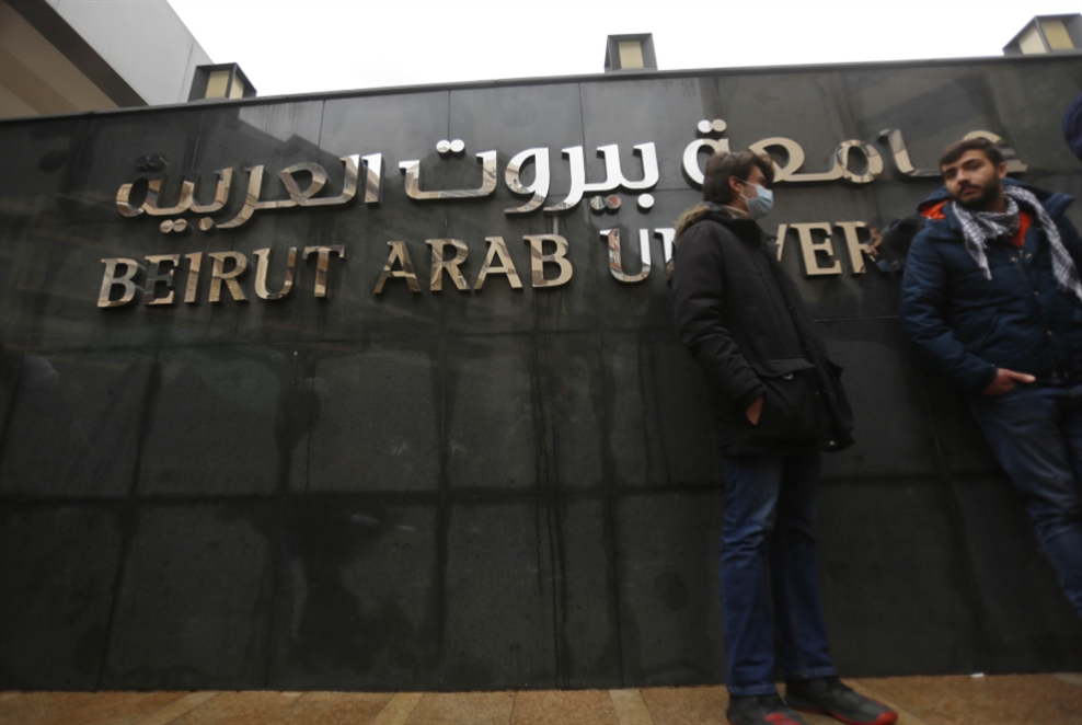 «جامعة بيروت العربية»: مجلس الأمناء إلى القضاء