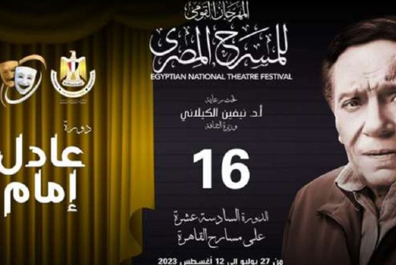 «القومي للمسرح المصري» يحتفي بـ «الزعيم»