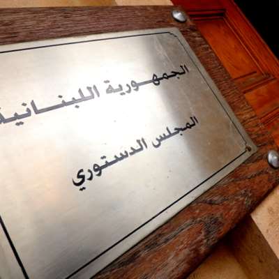 «الدستوري» يردّ الطعن المقدّم بقانون الشراء العام
