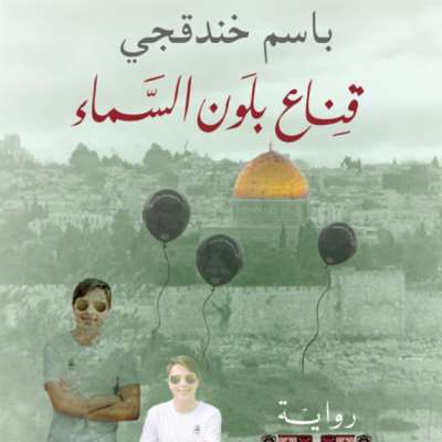 باسم خندقجي: بحثاً عن فلسطين وتاريخها وهويتها