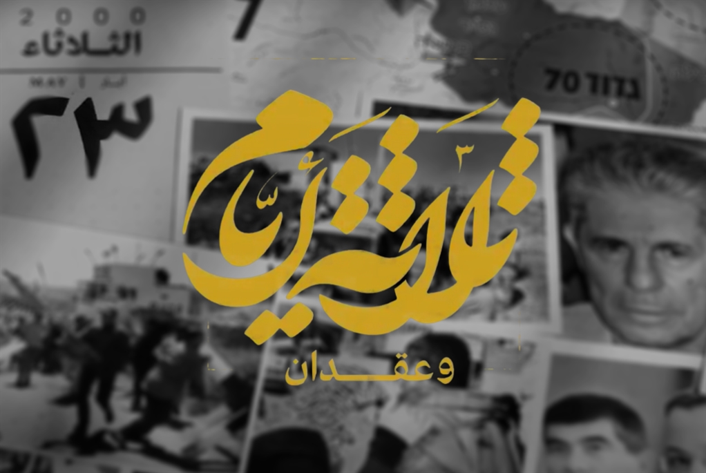 المعرفة المقاوِمة: حزب الله يروي قصّة تحرير جنوب لبنان