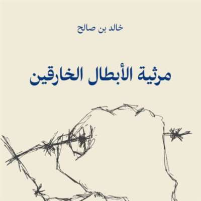 خالد بن صالح: أغنية الأزمنة المظلمة