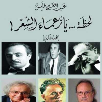 عبد الغني طليس «ينادم» شعراء العرب