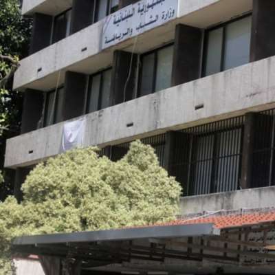تصدعات تتسبب في إخلاء مبنى وزارة الشباب والرياضة اللبنانية