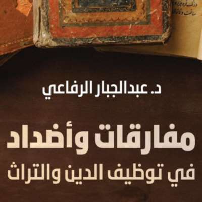 عبد الجبار الرفاعي مستحضراً «تراث» المثقفين النقديين