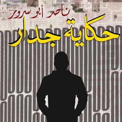 ناصر أبو سرور: سيرة وطن من وراء القضبان