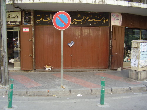 مؤسسة والد مرعي مختومة بالشمع الأحمر في طرابلس