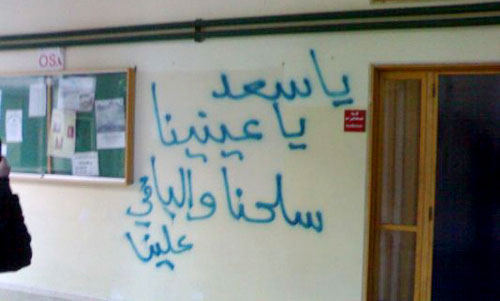 من الشعارات التي وُجدت صباح أمس داخل حرم جامعة البلمند