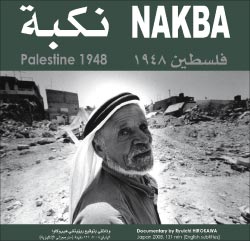 ملصق «نكبة ــ فلسطين 1948» للمخرج ريؤيتشي هيروكاوا