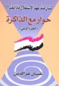 العنوان الأصلي حوار مع الذاكرة الكاتب: غسان عز الدين الناشر توزيع دار الفرات